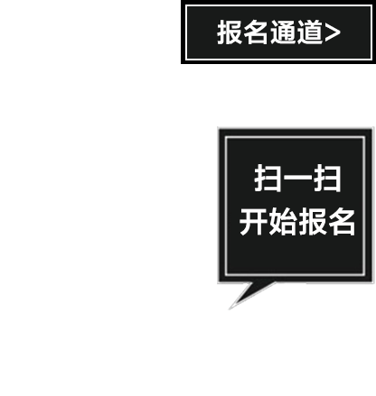 报名二维码区